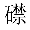 「92」字意思,92怎么读,石禁读什么,部首笔画及组词-汉语字典-小