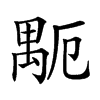 小娃子 汉语字典(繁体:)拼音:huò注音:ㄏㄨㄛˋ异字体: 部首: 示部部