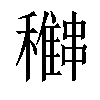 「07」字意思,07怎么读,稚串读什么,部首笔画及