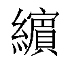 小娃子 汉语字典(繁体:)拼音:注音:异字体:缤 部首: 糹部部外笔画:14