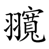 小娃子 汉语字典 (繁体:)拼音:注音:异字体: 部首: 羽部部外笔画:14画