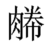 五笔:mwwh仓颉:obfqb郑码:ldul 统一码:2678a汉字结构:左右结构 笔顺