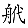 「38」字意思,38怎么读,舟代读什么,部首笔画及组词-汉语字典-小