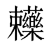 笔画:26画 五笔:gkis郑码:fjzf 统一码:27184汉字结构:左右结构 笔顺