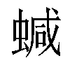 「59」字意思,59怎么读,虫咸读什么,部首笔画及组词-汉语字典-小