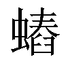 「55」字意思,55怎么读,虫舂读什么,部首笔画及组词-汉语字典-小