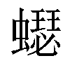 小娃子 汉语字典(繁体)拼音:sè注音:ㄙㄜˋ异字体:蟋 部首 虫部部