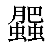 「56」字意思,56怎么读,肥虫读什么,部首笔画及组词-汉语字典-小