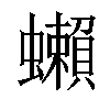 小娃子 汉语字典(繁体)拼音:tà注音:ㄊㄚˋ异字体 部首 虫部部外