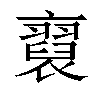 小娃子 汉语字典 (繁体:)拼音:注音:异字体:襄 部首: 衣部部外笔画:12