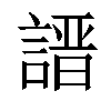 「67」字意思,67怎么读,言晋读什么,部首笔画及组词-汉语字典-小