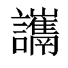 「73」字意思,73怎么读,言崔读什么,部首笔画及组词-汉语字典-小