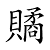 「70」字意思,70怎么读,部首笔画及组词-汉语字典