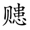 「79」字意思,79怎么读,贝患读什么,部首笔画及组词-汉语字典-小