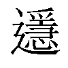 「99」字意思,99怎么读,部首笔画及组词-汉语字典-小娃子