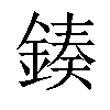 「01」字意思,01怎么读,金奏读什么,部首笔画及