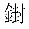 「05」字意思,05怎么读,金封读什么,部首笔画及组词-汉语字典-小