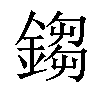 「03」字意思,03怎么读,金刍读什么,部首笔画及组词-汉语字典-小