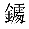 小娃子 汉语字典(繁体)拼音:注音:异字体:鐻 部首 釒部部外笔画:11