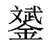 「03」字意思,03怎么读,斌金读什么,部首笔画及组词-汉语字典-小