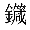 「08」字意思,08怎么读,金咸读什么,部首笔画及组词-汉语字典-小