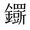 「04」字意思,04怎么读,金斤读什么,部首笔画及组词-汉语字典-小