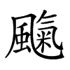 mtjo仓颉:hnond郑码:qimy 统一码:2961e汉字结构:左下包围结构 笔顺