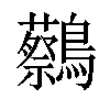 「49」字意思,49怎么读,蔡鸟读什么,部首笔画及组词-汉语字典-小