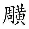 「50」字意思,50怎么读,周黄读什么,部首笔画及组词-汉语字典-小