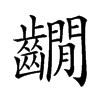 五笔:hbue仓颉:yuanb郑码:ioxq 统一码:2a669汉字结构:左右结构 笔顺