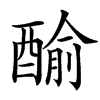 「43」字意思,43怎么读,酉俞读什么,部首笔画及组词-汉语字典-小