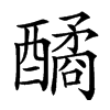 「42」字意思,42怎么读,部首笔画及组词-汉语字典