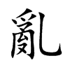 「乱」字意思,乱怎么读,部首笔画及组词-汉语字典-小