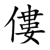 「偻」字意思,偻怎么读,部首笔画及组词-汉语字典-小娃子