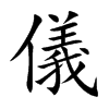 「仪」字意思,仪怎么读,部首笔画及组词-汉语字典-小