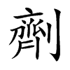 「剂」字意思,剂怎么读,部首笔画及组词-汉语字典-小娃子