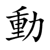 「动」字意思,动怎么读,重力读什么,部首笔画及组词-汉语字典-小娃子