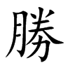 「胜」字意思,胜怎么读,月力读什么,部首笔画及组词-汉语字典-小娃子