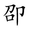 「卲」字意思,卲怎么读,部首笔画及组词-汉语字典-小