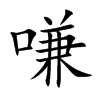 「嗛」字意思,嗛怎么读,口兼读什么,部首笔画及组词-汉语字典-小娃子