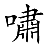 「啸」字意思,啸怎么读,口肃读什么,部首笔画及组词