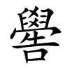 「喾」字意思,喾怎么读,爻告读什么,部首笔画及组词-汉语字典-小娃子