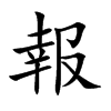 「报」字意思,报怎么读,幸又读什么,部首笔画及组词-汉语字典-小娃子