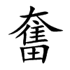 「奋」字意思,奋怎么读,大田读什么,部首笔画及组词