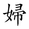 「妇」字意思,妇怎么读,女帚读什么,部首笔画及组词