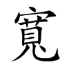 小娃子 汉语字典(简体:宽)拼音:kuān注音:ㄎㄨㄢ异字体:完宽寛 部首