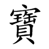 「宝」字意思,宝怎么读,部首笔画及组词-汉语字典-小