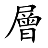 小娃子 汉语字典(简体:层)拼音:céng注音:ㄘㄥˊ异字体:层 部首: 尸