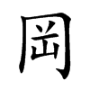 「冈」字意思,冈怎么读,部首笔画及组词-汉语字典-小娃子