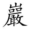 「岩」字意思,岩怎么读,山严读什么,部首笔画及组词-汉语字典-小娃子